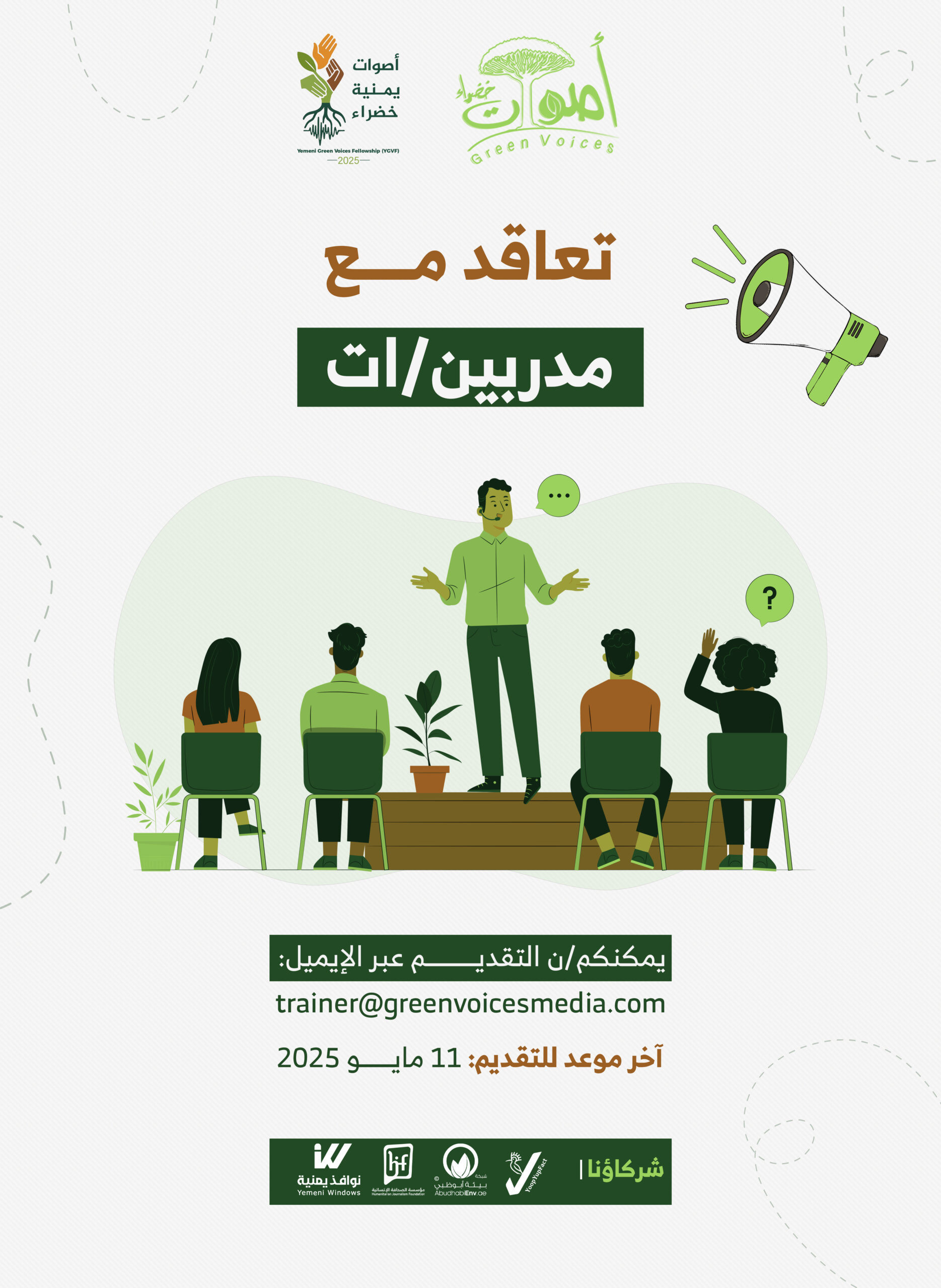 فرصة للتعاقد مع مدربين/ات متخصصين/ات في صحافة البيئة والمناخ 